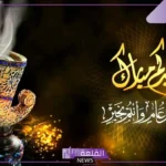 رد العيد تهنئة جميلة واتس آب وفيس بوك.. ردود العيد لا تفشلونا