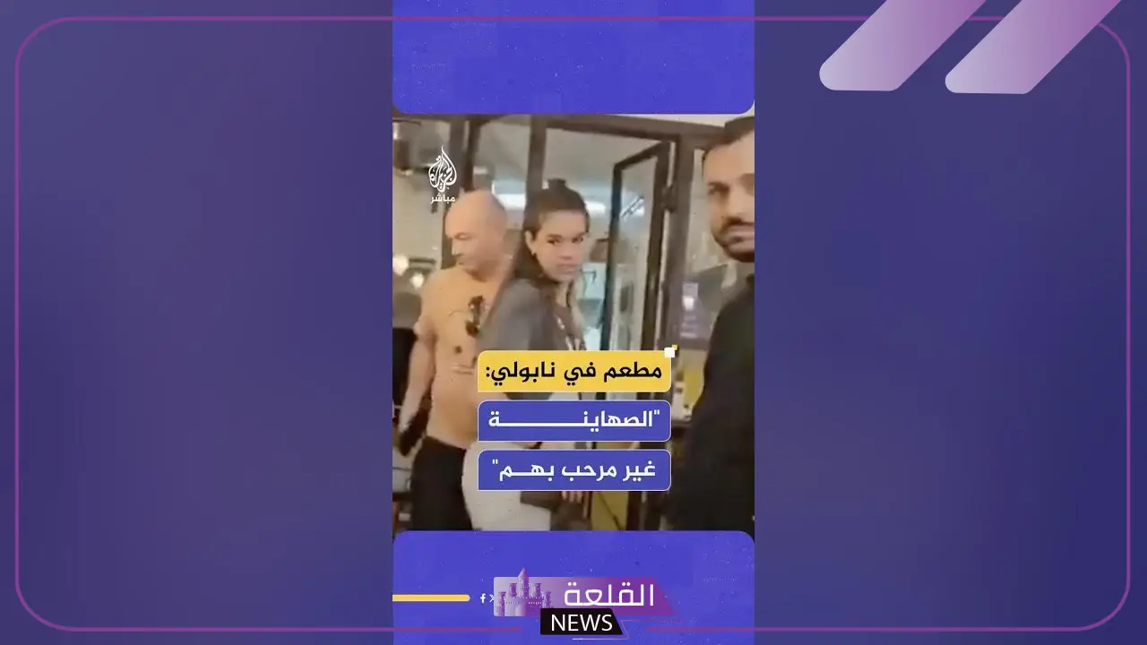 لا مكان لهم.. مطعم في نابولي يطرد عائلة إسرائيلية ويرفض استقبالهم لا مكان لهم.. مطعم في نابولي يطرد عائلة إسرائيلية ويرفض استقبالهم