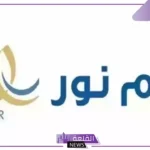 للطلاب أولياء الأمور.. أبرز خدمات نظام نور الجديدة 2025