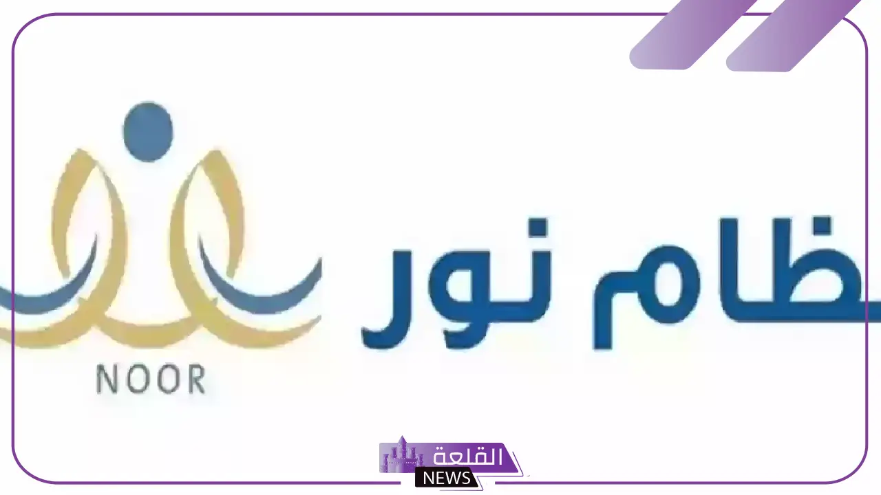 للطلاب أولياء الأمور.. أبرز خدمات نظام نور الجديدة 2025
