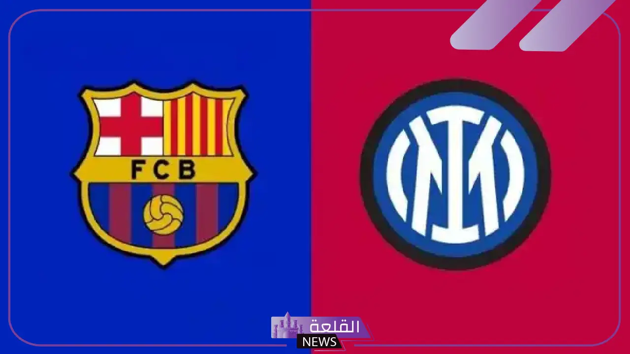 للصعود إلى النهائي.. القنوات الناقلة لمباراة برشلونة وإنتر ميلان في دوري أبطال أوروبا اليوم 4 للصعود إلى النهائي.. القنوات الناقلة لمباراة برشلونة وإنتر ميلان في دوري أبطال أوروبا اليوم