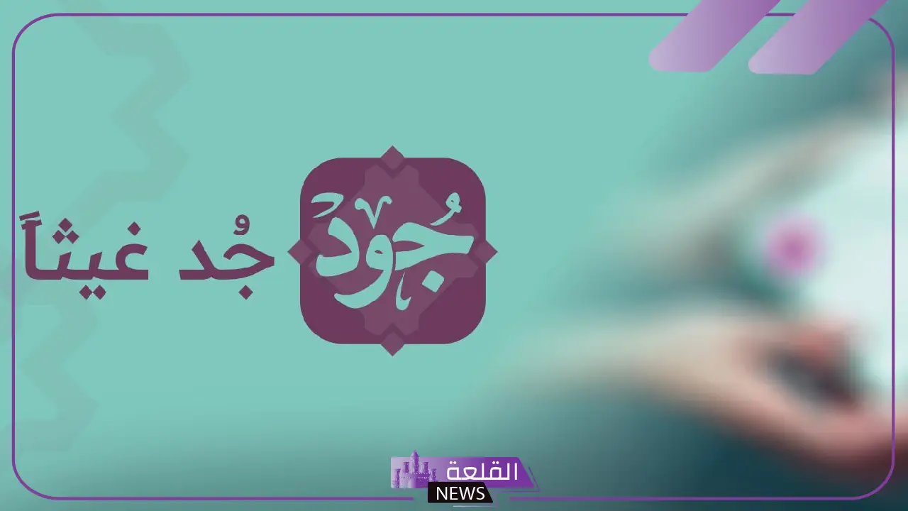 للمطلقات.. كيفية الحصول على دعم سكني من منصة جود 1446 5 الشروط والخطوات للتسجيل في الدعم السكني