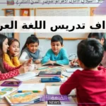 أهداف تدريس اللغة العربية pdf للمرحلة المتوسطة والابتدائية