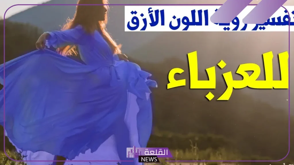 تفسير حلم اللون الازرق في المنام للمرأة والرجل لابن سيرين 5 اللون الأزرق في المنام للمتزوجة