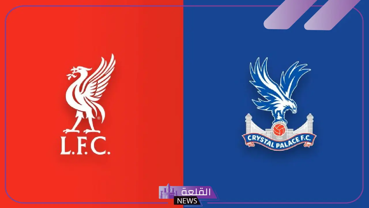 يوم الاحتفال.. القنوات الناقلة لمباراة ليفربول وكريستال بالاس اليوم في الدوري الإنجليزي