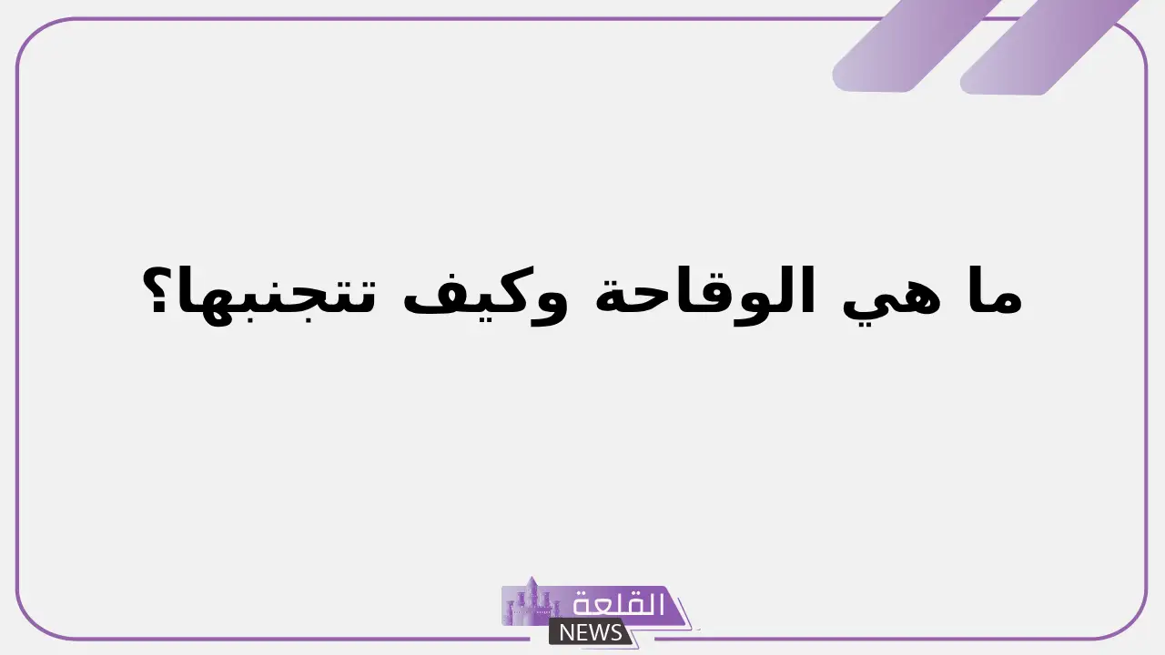 ما هي الوقاحة وكيف تتجنبها؟ كيف تعرف أن الشخص وقح؟