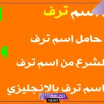 ما معنى اسم ترف وما أصله وصفاتها؟ معنى اسم ترف في القرآن الكريم