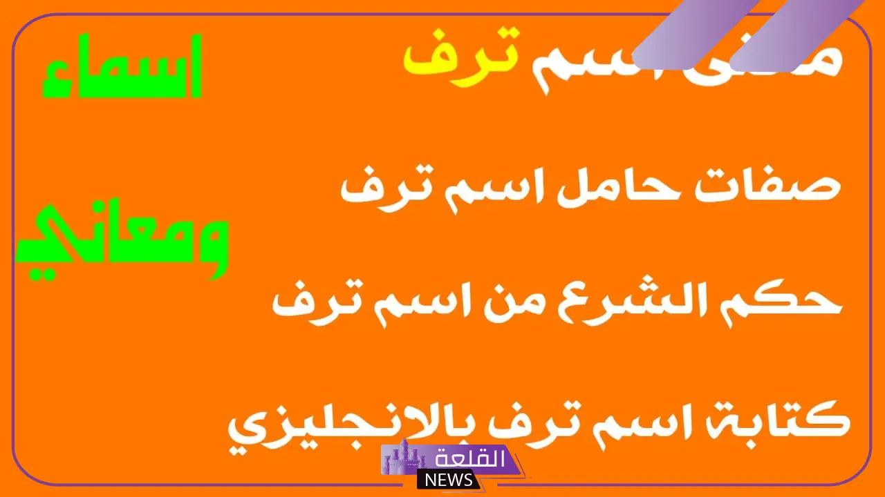 ما معنى اسم ترف وما أصله وصفاتها؟ معنى اسم ترف في القرآن الكريم