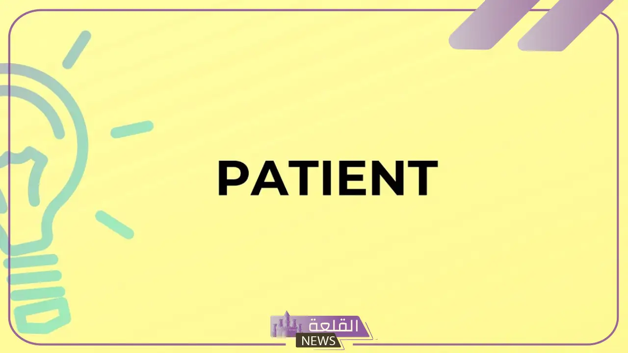 معنى patient في اللغة العربية.. ترجمة patient في القاموس