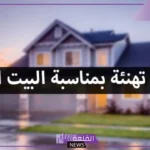 أجمل عبارات مباركة البيت الجديد.. تهنئة بالمنزل الجديد انستقرام