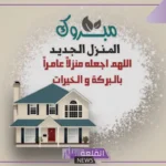 تبريكات البيت الجديد جميلة مكتوبة جاهزة تويتر وانستقرام.. دعاء المنزل الجديد للصديق