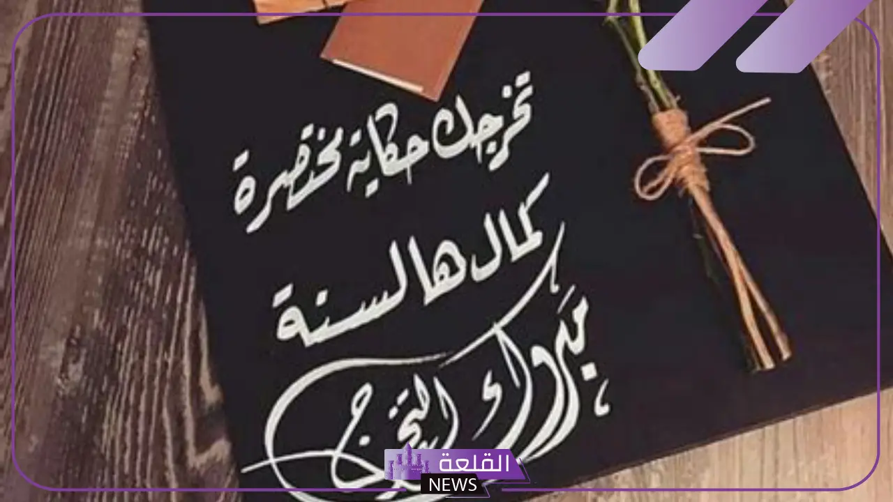 أجمل عبارات الف مبروك النجاح بنتي.. كلمات بمناسبة نجاح بنتي 6 عبارات تهنئة بمناسبة تخرج ابنتي من الجامعة