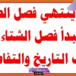 متى ينتهي فصل الشتاء ويبدأ الصيف؟ مواعيد فصول السنة فلكيًا 