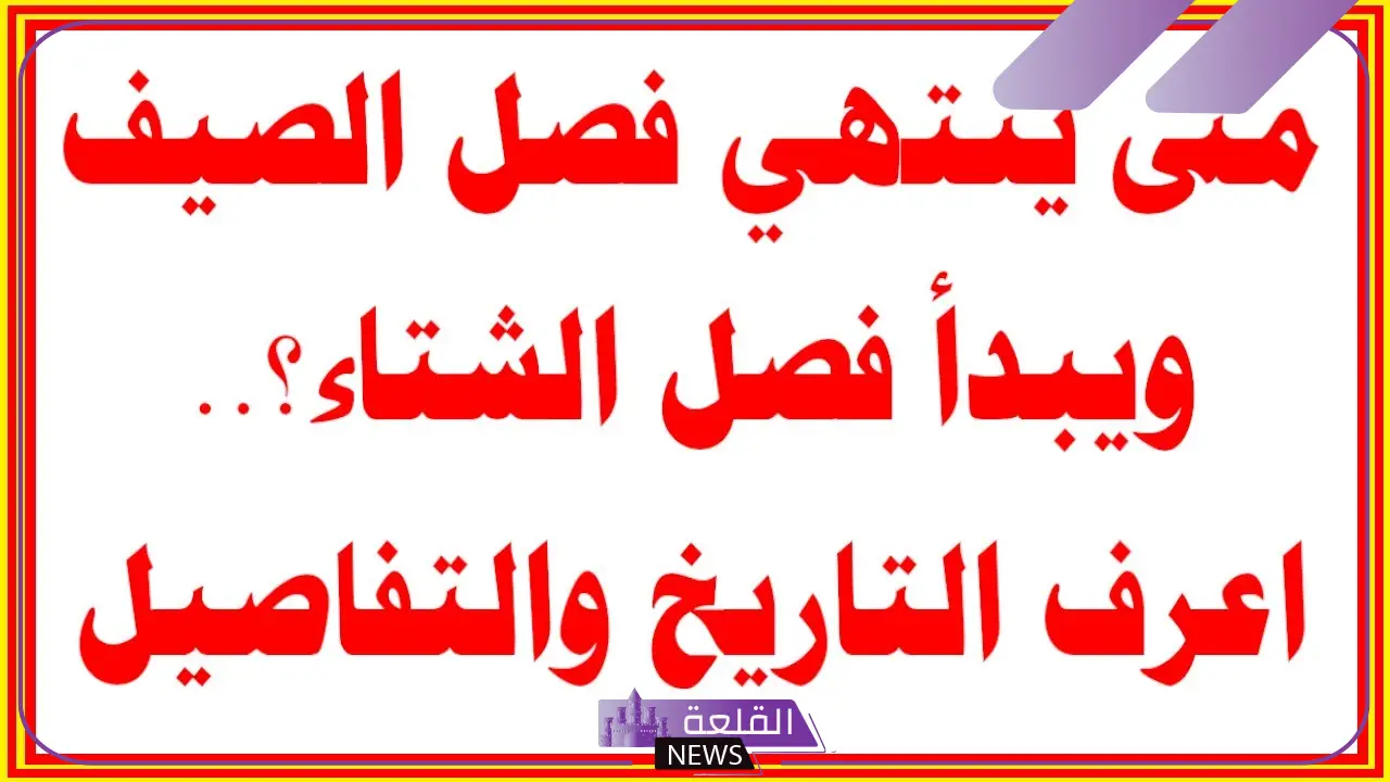 متى ينتهي فصل الشتاء ويبدأ الصيف؟ مواعيد فصول السنة فلكيًا 