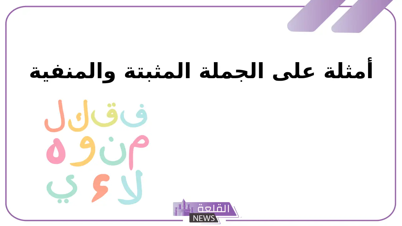 أمثلة على الجملة المثبتة والمنفية مع التعريف