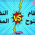 مثال على نظام التحكم المغلق.. أنواع النظام