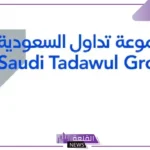 في هذا الموعد.. تداول السعودية تعلن بدء إجازة عيد الأضحى في هذا التوقيت