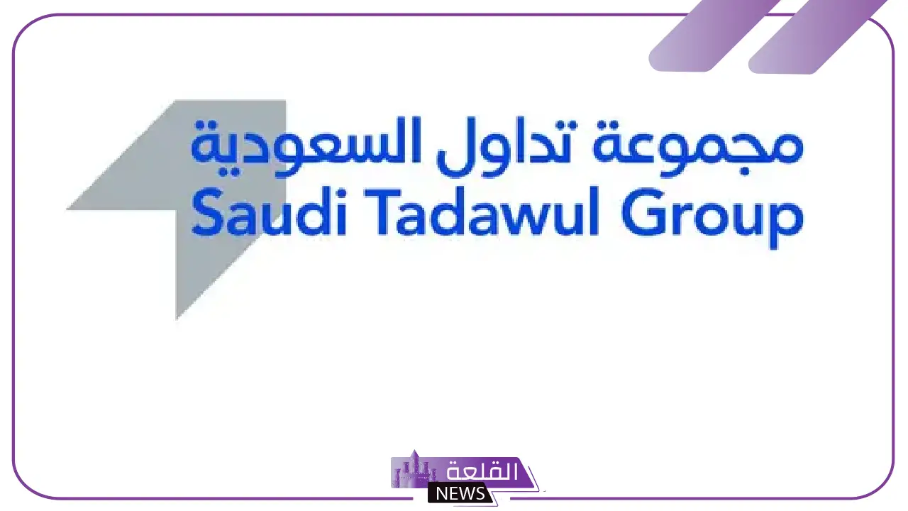 في هذا الموعد.. تداول السعودية تعلن بدء إجازة عيد الأضحى في هذا التوقيت