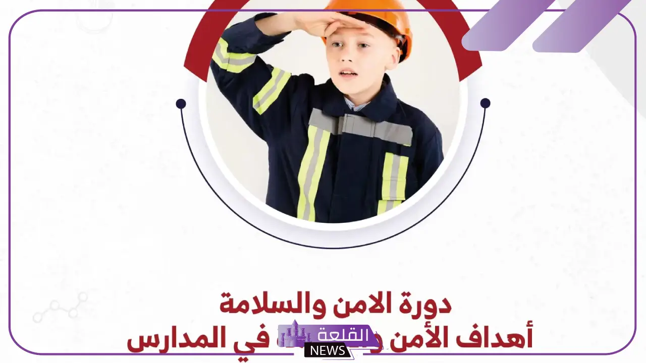 أهداف الأمن والسلامة في المدارس.. خطة الأمن والسلامة في المدارس 5 وظائف الأمن والسلامة وزارة التعليم