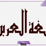 ما هو مرادف وقت قصير؟ معنى الوقت الحالي