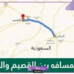 كم تبعد الرياض عن القصيم؟ كم / ساعة بين القصيم والرياض