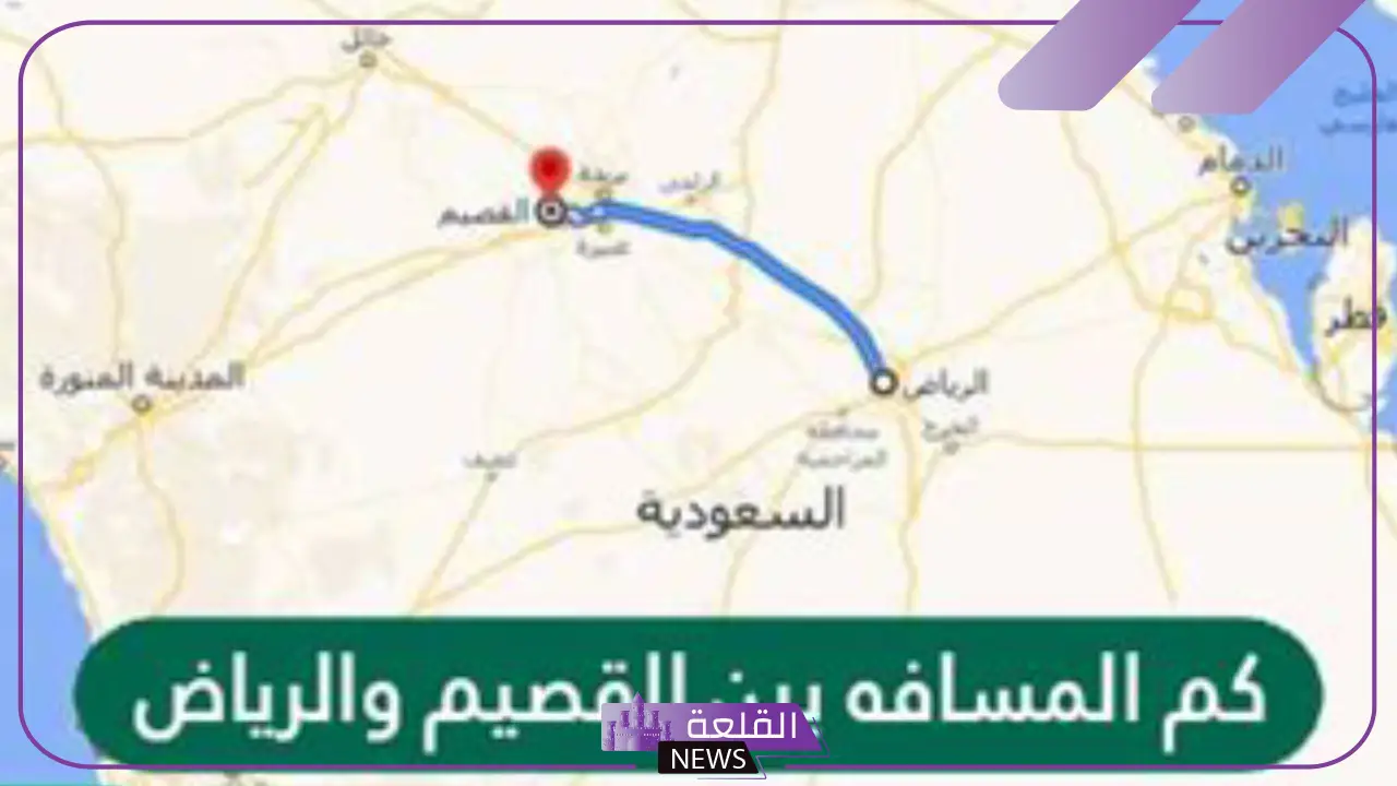 كم تبعد الرياض عن القصيم؟ كم / ساعة بين القصيم والرياض