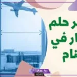 تفسير حلم رؤية المطار في المنام للرجل والمرأة وعدم السفر