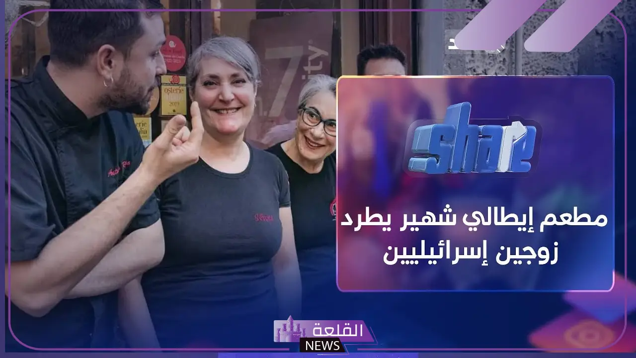 لا مكان لهم.. مطعم في نابولي يطرد عائلة إسرائيلية ويرفض استقبالهم