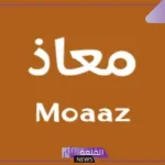 كيف يكتب اسم معاذ بالانجليزي.. أسماء دلع معاذ 2025