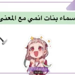 اسماء بنات انمي جميلة بمعانيها العربية 2025.. أسماء شخصيات بنات إنمي فخمة