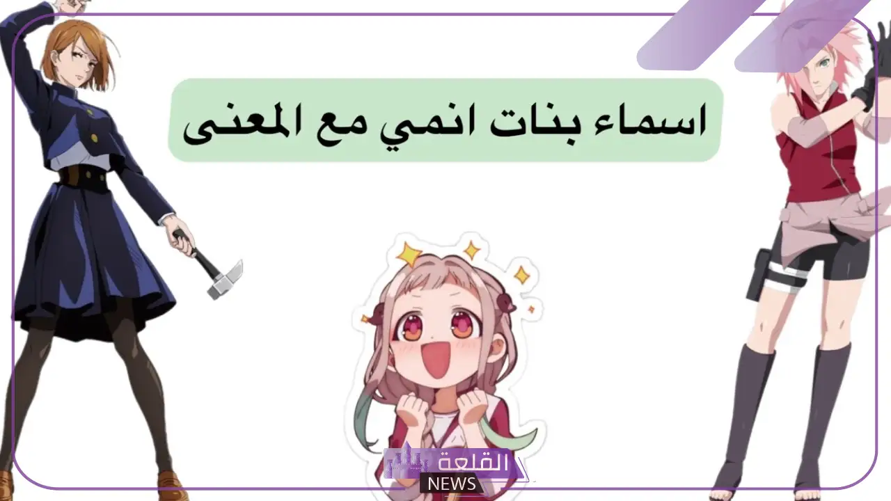 اسماء بنات انمي جميلة بمعانيها العربية 2025.. أسماء شخصيات بنات إنمي فخمة 20 اسماء بنات انمي جميلة بمعانيها العربية 2025.. أسماء شخصيات بنات إنمي فخمة