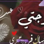 رسائل تهنئة بعيد الفطر لزوجتي جميلة مكتوبة جاهزة.. عبارات العيد الفطر تويتر
