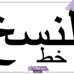 من مميزات خط النسخ روعة حروفه وجمال تراكيبه