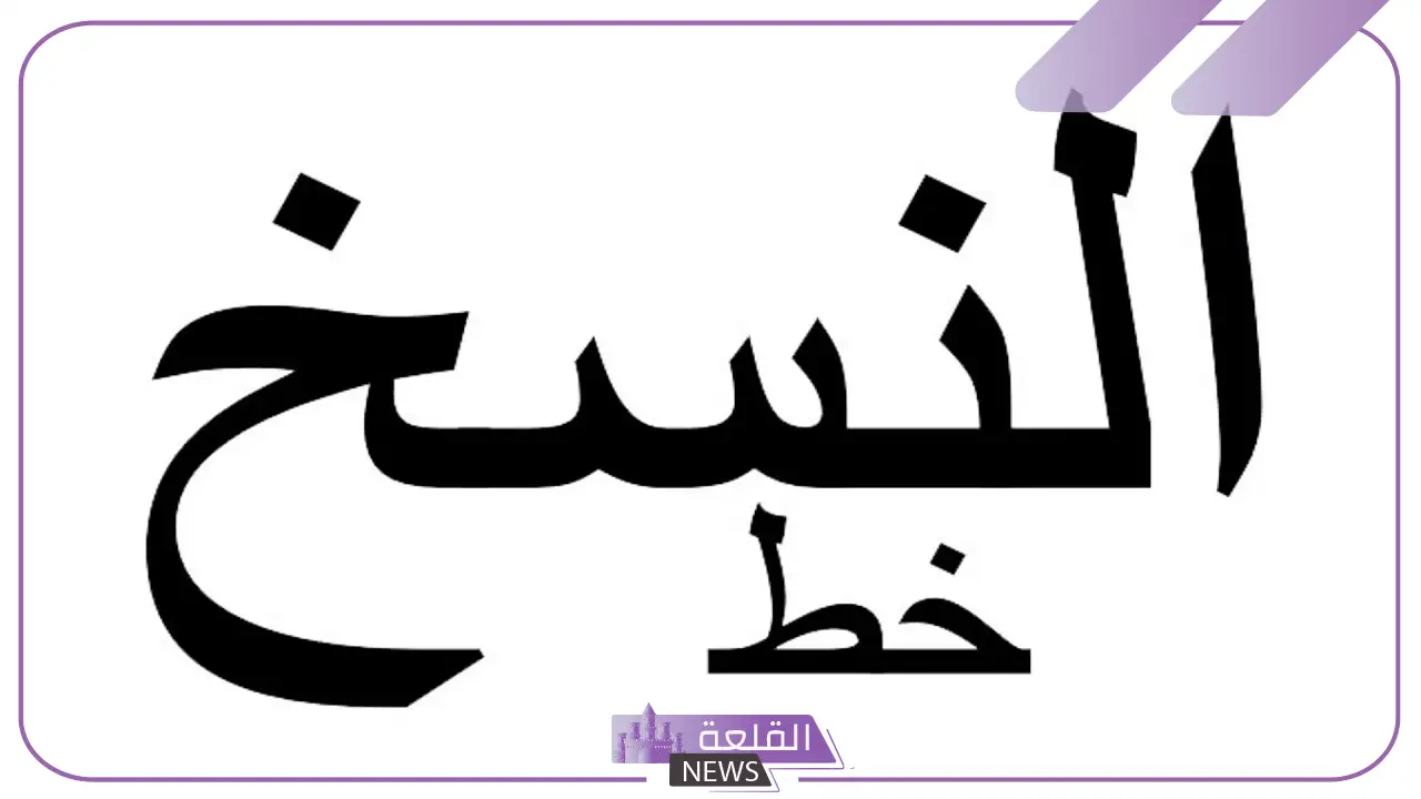 من مميزات خط النسخ روعة حروفه وجمال تراكيبه 14 من مميزات خط النسخ روعة حروفه وجمال تراكيبه