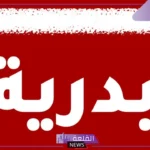ما معنى اسم بدريه في المعجم؟ دلع اسم بدرية وصفاتها بالعيوب والمزايا