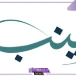 معنى ورمز اسم زينب في المنام للرجل والمراة المتزوجة لابن سيرين