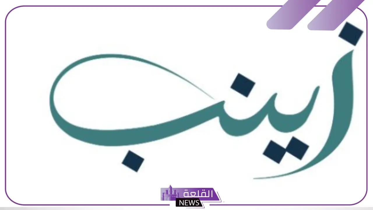 معنى ورمز اسم زينب في المنام للرجل والمراة المتزوجة لابن سيرين