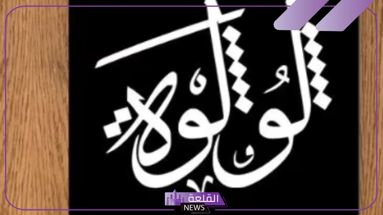 معنى اسم لولوة وصفاتها وأصله.. حكم التسمية باسم لؤلؤة 5 اسم لولوة في اللغة العربية