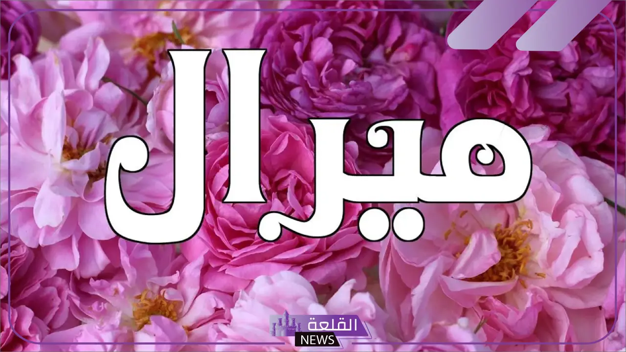 ما معنى اسم ميرال وما أصله وصفاته كاملة 5 حكم تسمية اسم ميرال