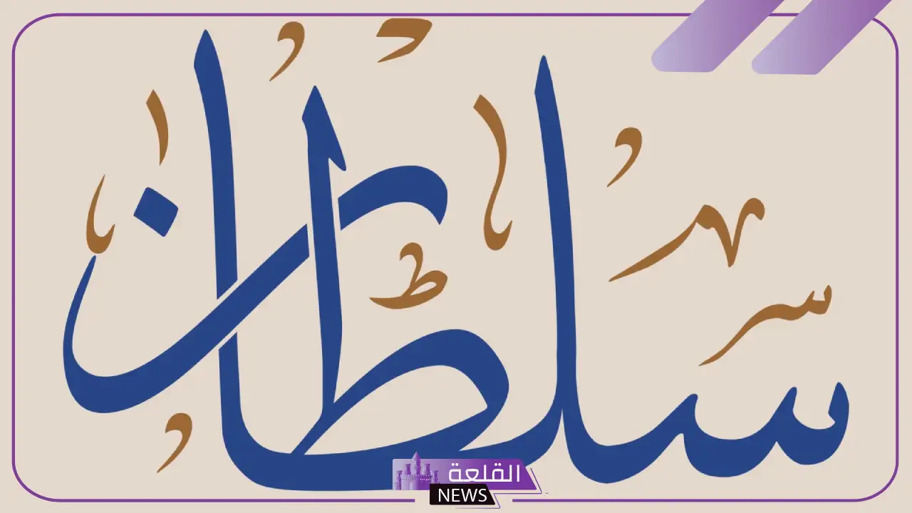 معنى ورمز اسم سلطان بالمنام للعزباء والمطلقة والمتزوجة لابن سيرين 5 اسم سلطان في المنام للرجل