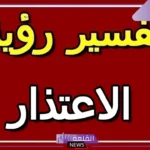 تفسير حلم الاعتذار في المنام للرجل والمرأة من شخص متخاصم معه