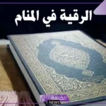 تفسير حلم الرقية في المنام للرجل وشخص يرقيني لابن سيرين