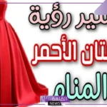 حلمت إني لابسة فستان أحمر في المنام أنيق للعزباء والمتزوجة