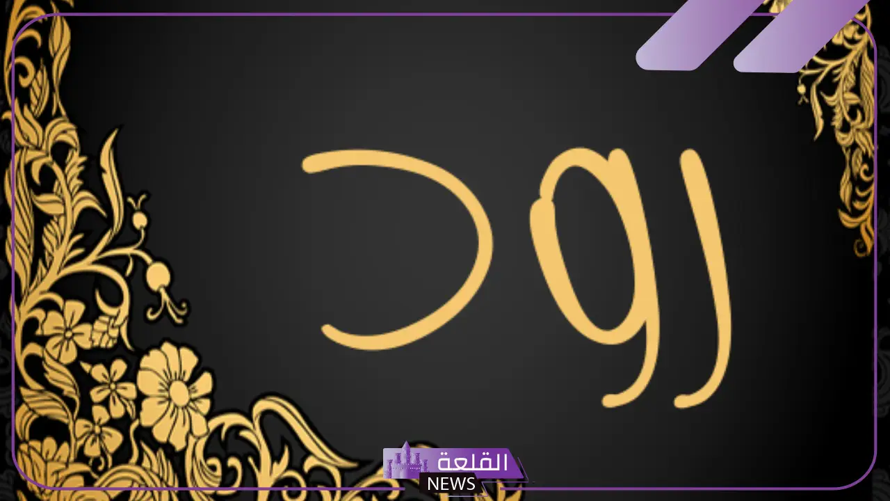 تعريف الرود في اللغة العربية وما أصلها ومعناها؟ 5 معنى رود بالعربي