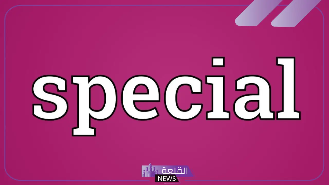 ما هو معنى كلمة سبيشل؟ اختصار Special 5 معنى سبيشل أوردر