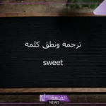 ما معنى سويت في اللغة العربية؟ معنى my sweet heart
