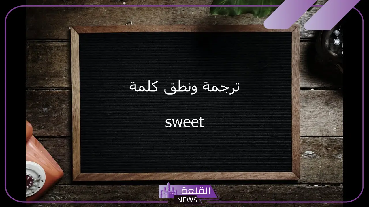 ما معنى سويت في اللغة العربية؟ معنى my sweet heart