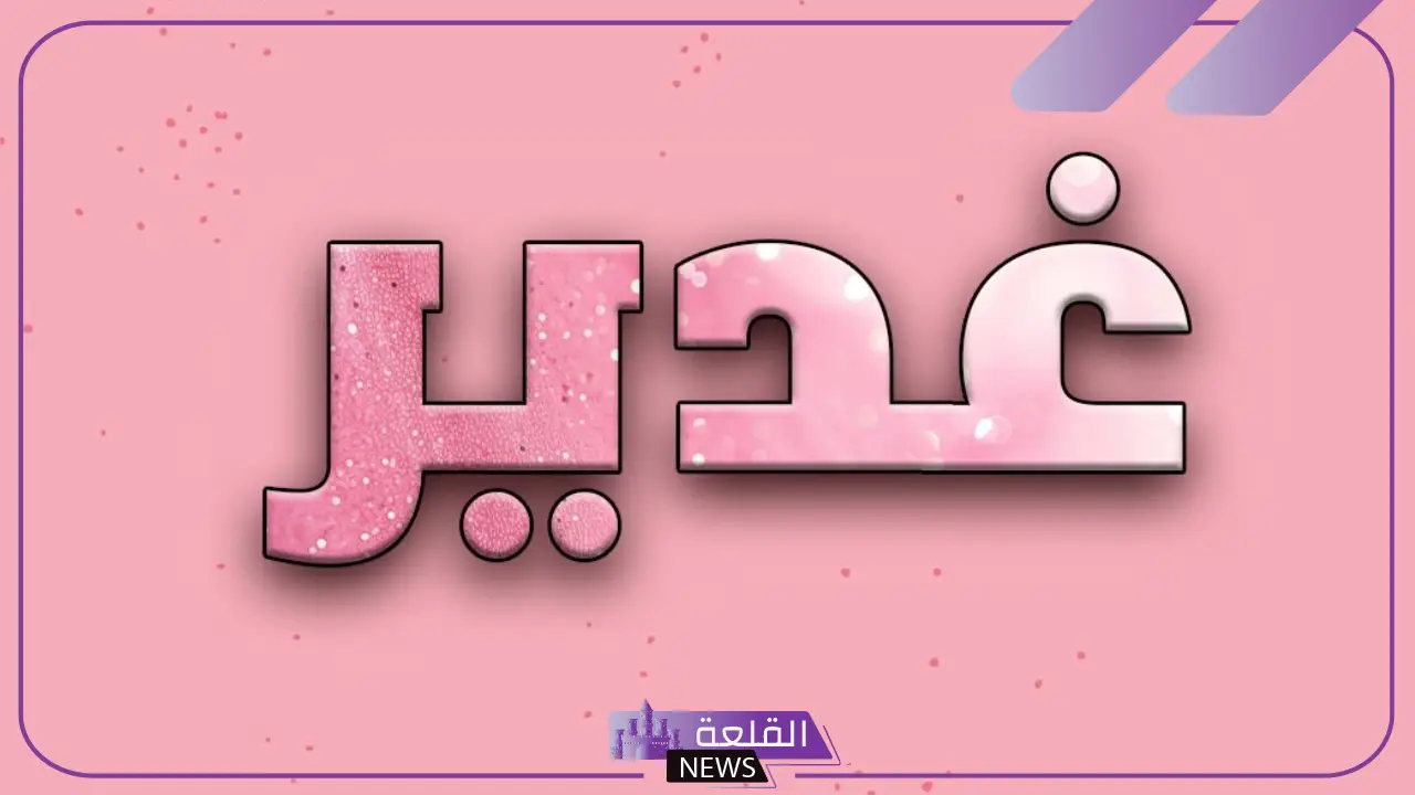 معنى اسم غدير في القرآن الكريم وأصله وصفاته.. دلع اسم غدير 5 معنى اسم غدير في القرآن