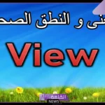ما هو معنى فيو في العربية؟ الدلالات المتنوعة لكلمة view