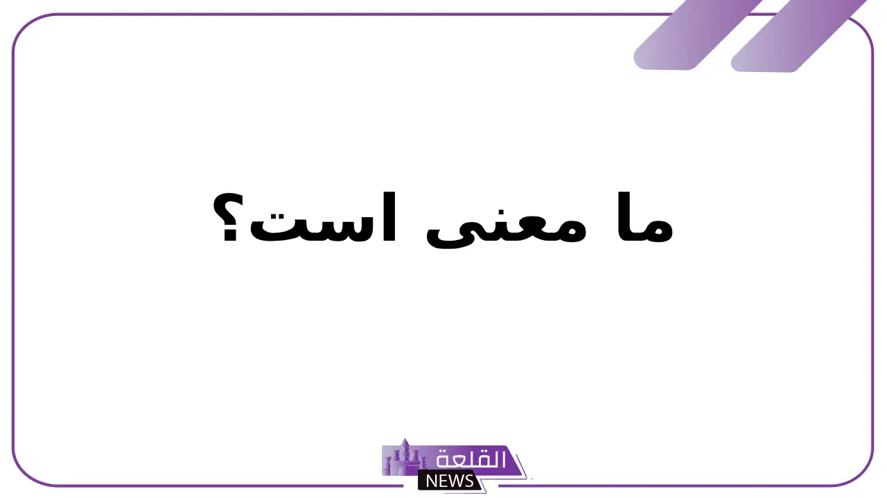 ما معنى است؟ شرح ما زال على است الدهر مجنونا 5 معنى است الرجل